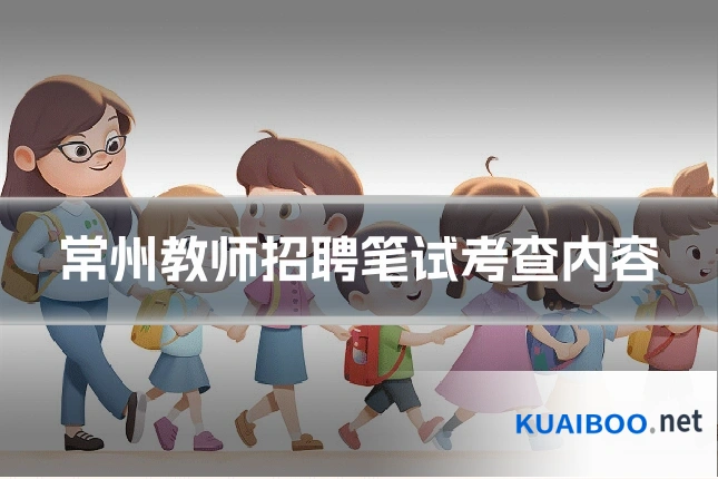 常州教师招聘笔试考查内容