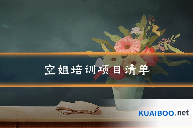 空姐培训项目清单