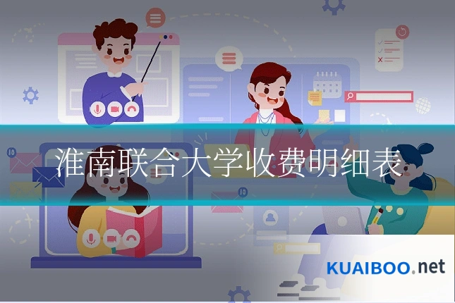 淮南联合大学收费明细表