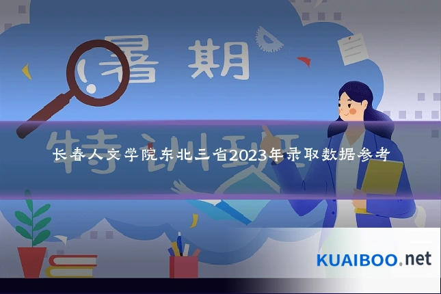 长春人文学院东北三省2023年录取数据参考