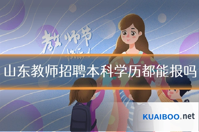 山东教师招聘本科学历都能报吗