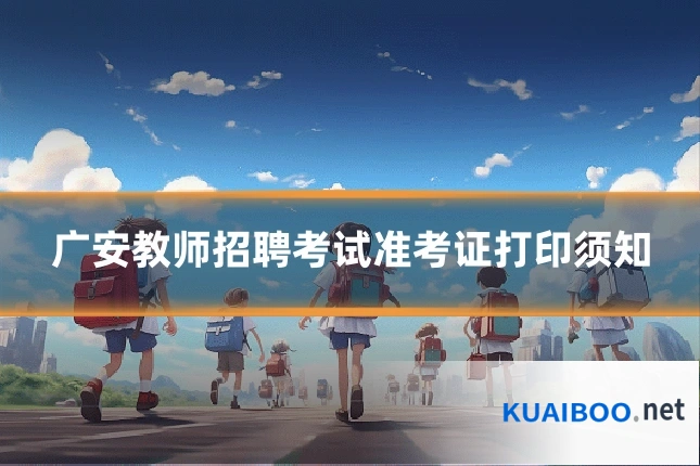 广安教师招聘考试准考证打印须知