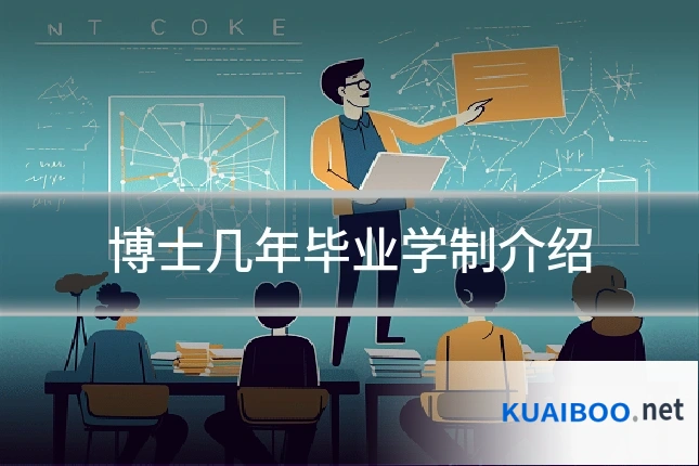 博士几年毕业学制介绍