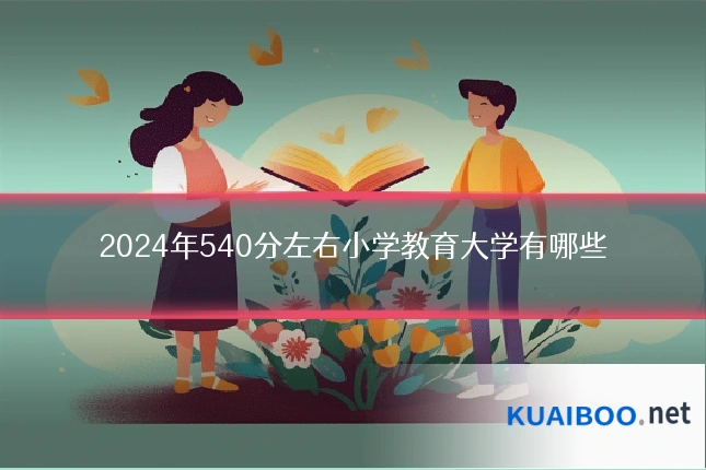 2024年540分左右小学教育大学有哪些