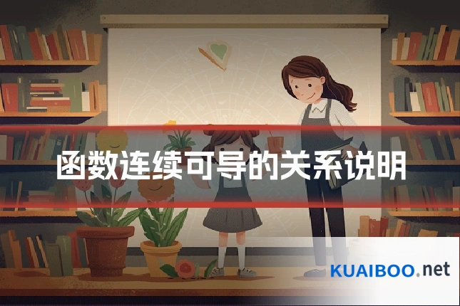 函数连续可导的关系说明