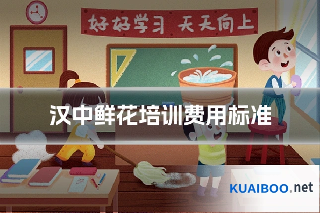 汉中鲜花培训费用标准