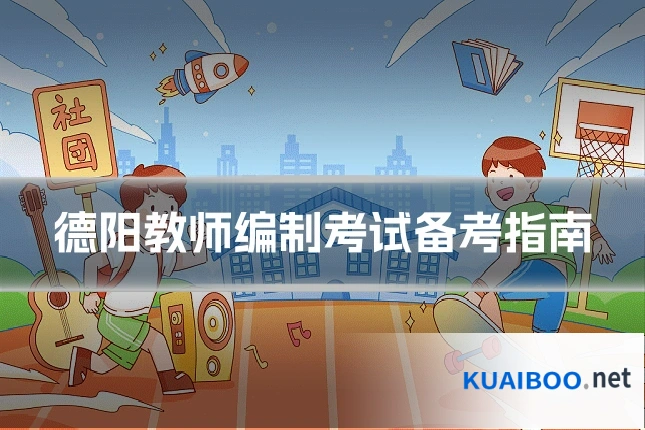 德阳教师编制考试备考指南