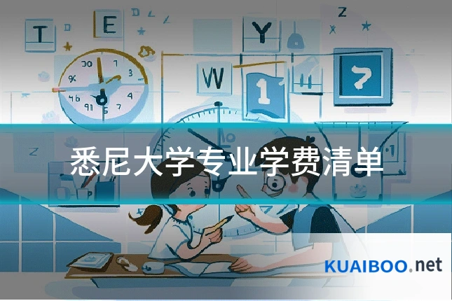 悉尼大学专业学费清单