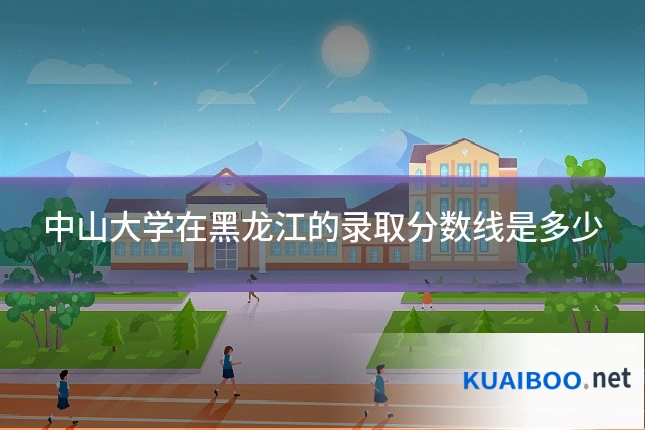 中山大学在黑龙江的录取分数线是多少