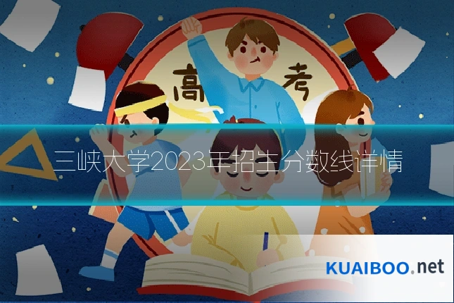 三峡大学2023年招生分数线详情