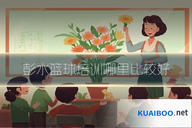 彭水篮球培训哪里比较好