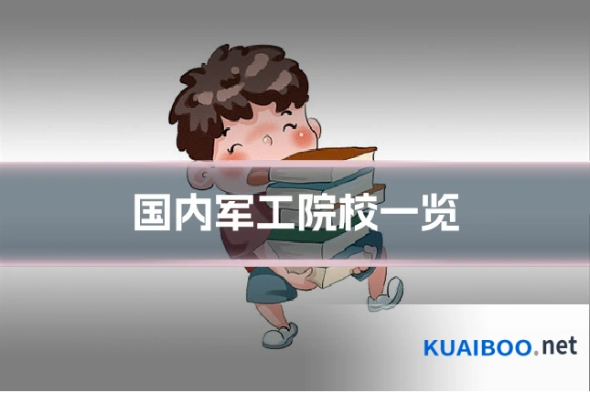 国内军工院校一览