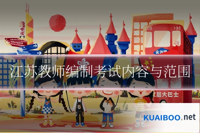 江苏教师编制考试内容与范围