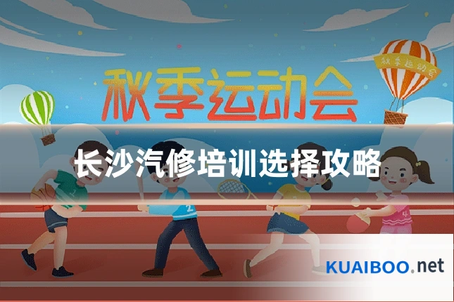长沙汽修培训选择攻略