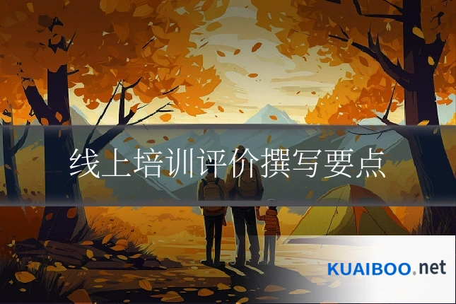 线上培训评价撰写要点