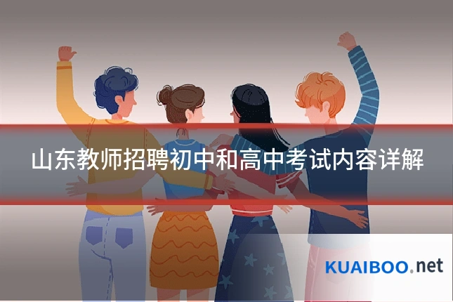 山东教师招聘初中和高中考试内容详解