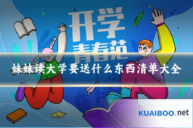 妹妹读大学要送什么东西清单大全