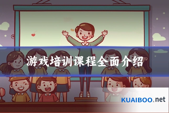 游戏培训课程全面介绍