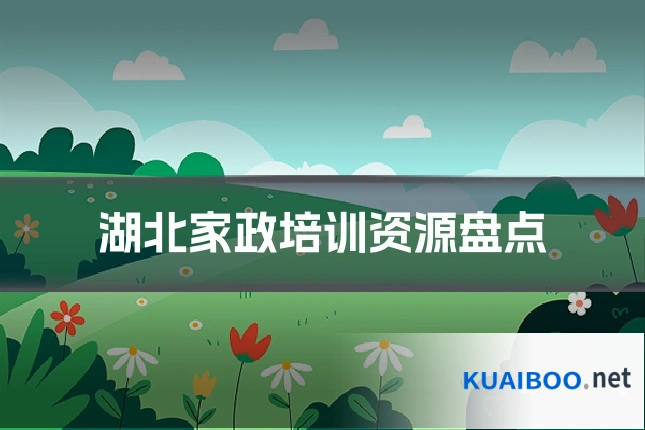 湖北家政培训资源盘点