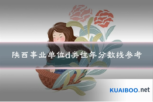 陕西事业单位d类往年分数线参考