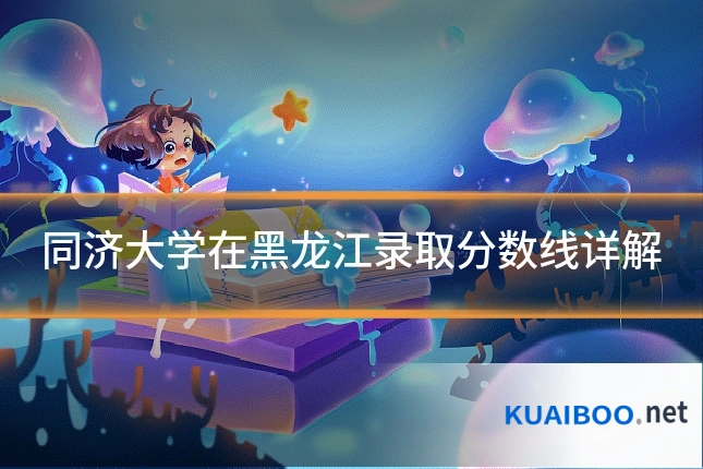同济大学在黑龙江录取分数线详解