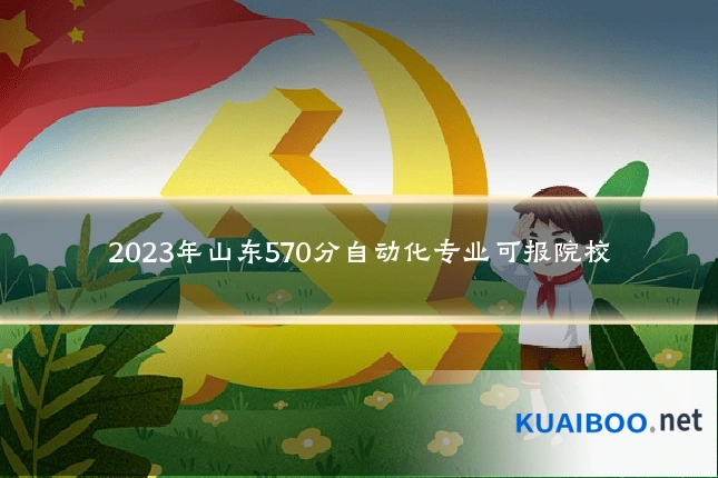 2023年山东570分自动化专业可报院校