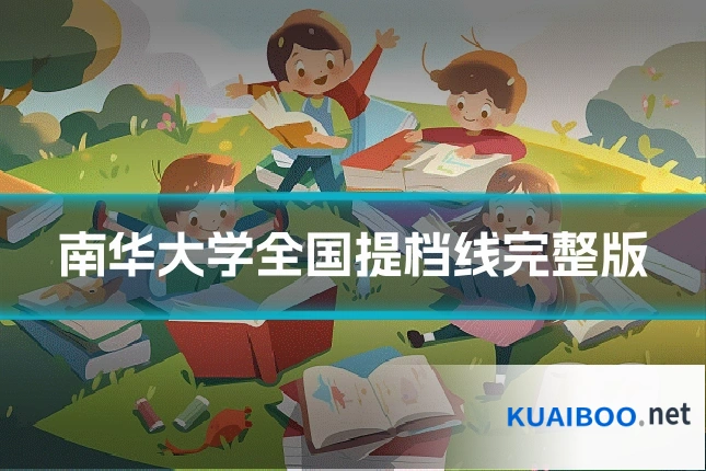 南华大学全国提档线完整版