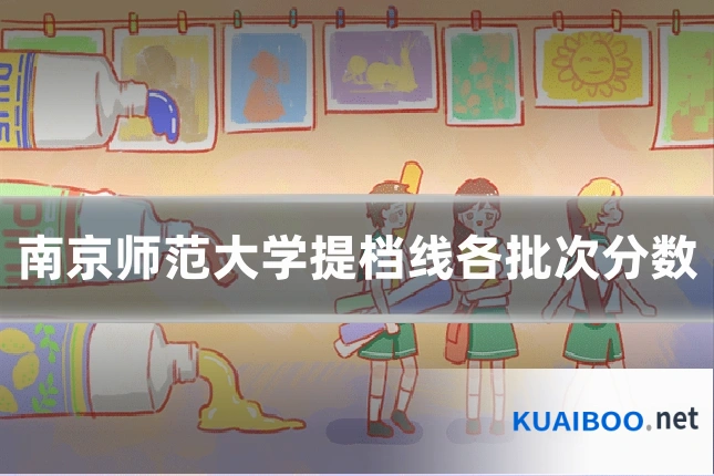 南京师范大学提档线各批次分数