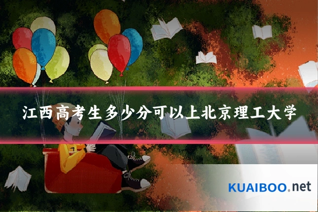 江西高考生多少分可以上北京理工大学
