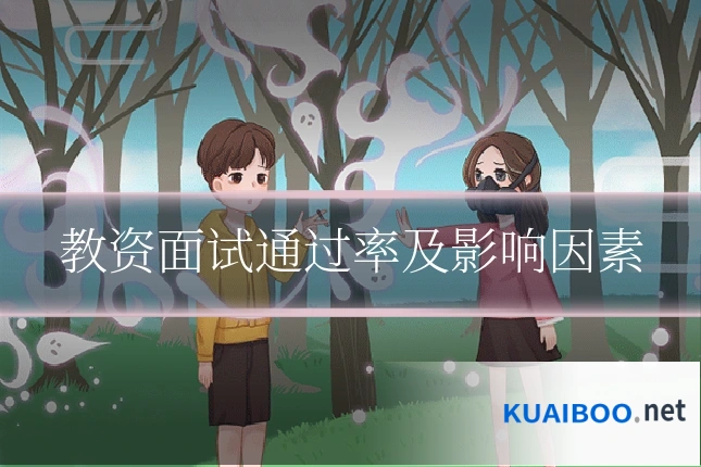 教资面试通过率及影响因素