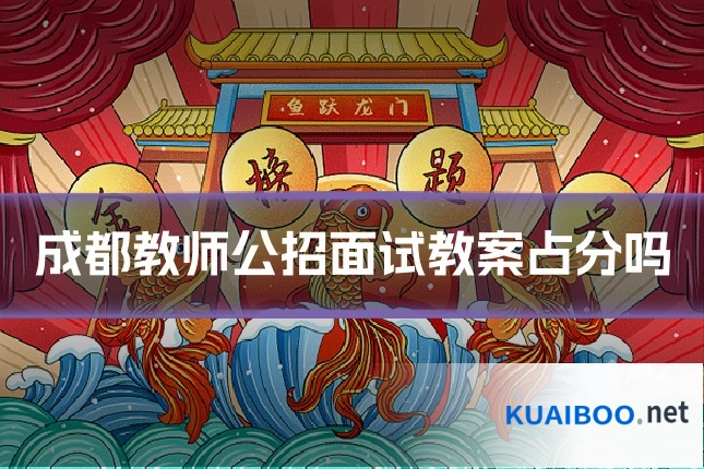 成都教师公招面试教案占分吗