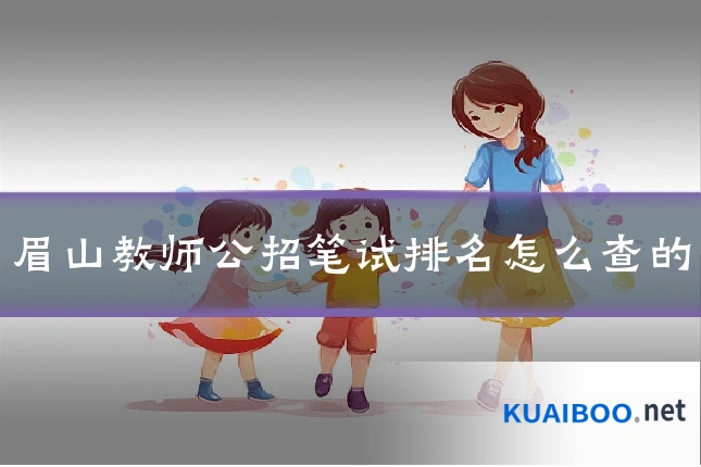 眉山教师公招笔试排名怎么查的