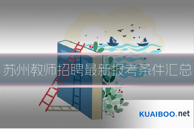 苏州教师招聘最新报考条件汇总