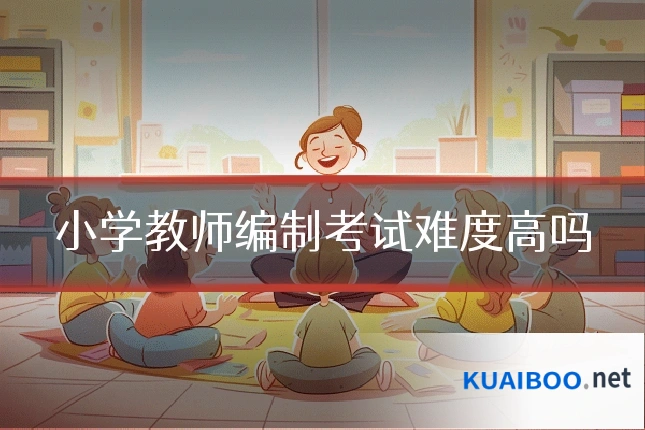 小学教师编制考试难度高吗
