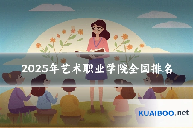 2025年艺术职业学院全国排名
