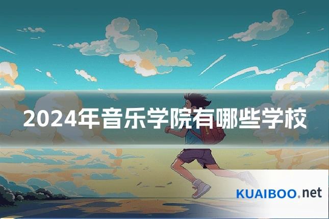 2024年音乐学院有哪些学校