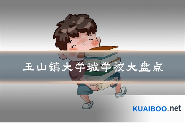 玉山镇大学城学校大盘点