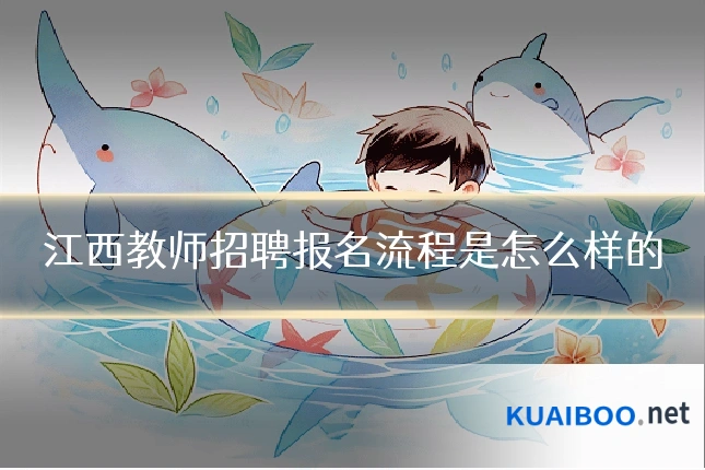 江西教师招聘报名流程是怎么样的