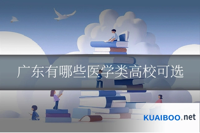 广东有哪些医学类高校可选
