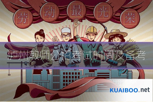 泸州教师公招考试时间及备考