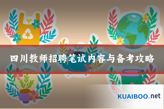 四川教师招聘笔试内容与备考攻略