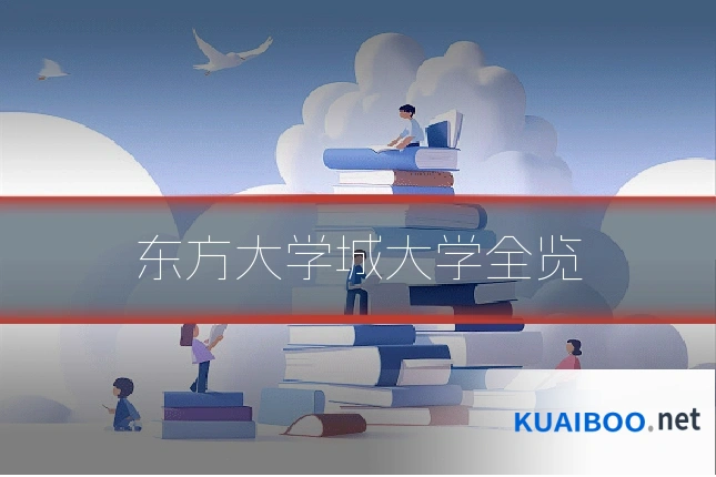 东方大学城大学全览