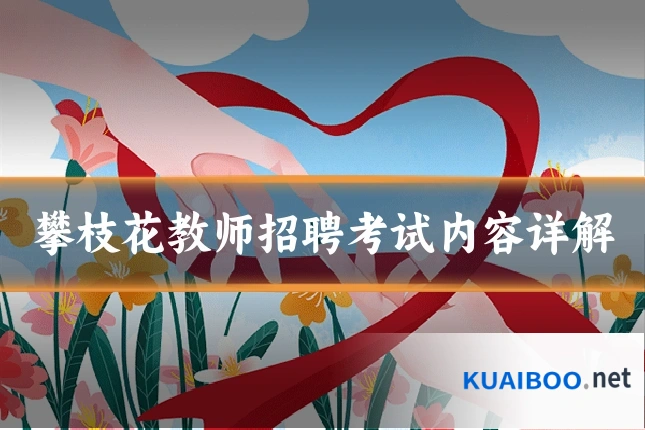 攀枝花教师招聘考试内容详解