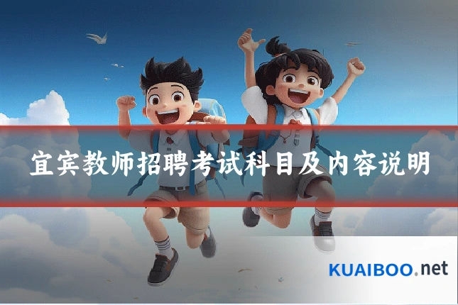 宜宾教师招聘考试科目及内容说明