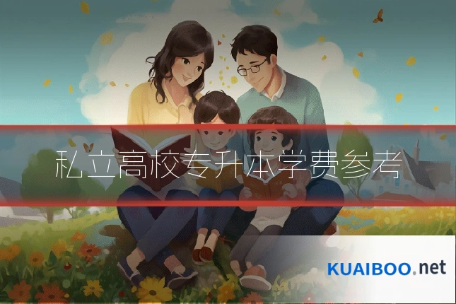 私立高校专升本学费参考