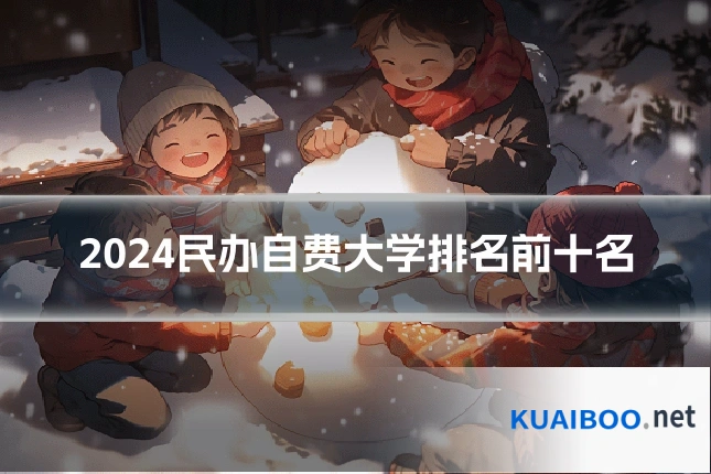 2024民办自费大学排名前十名