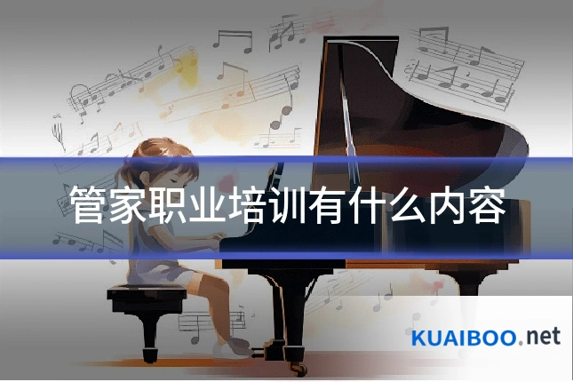 管家职业培训有什么内容