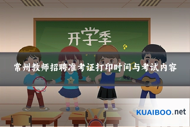 常州教师招聘准考证打印时间与考试内容