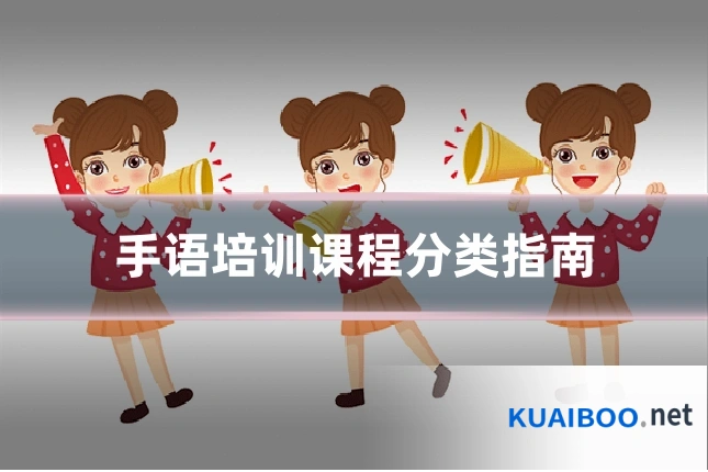 手语培训课程分类指南