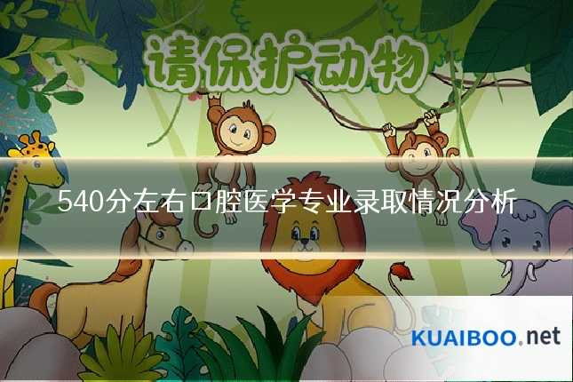 540分左右口腔医学专业录取情况分析